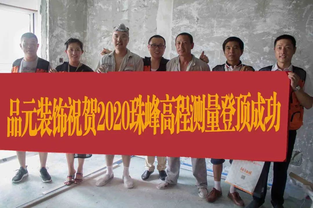 品元装饰“登顶珠峰”，助力行业新发展