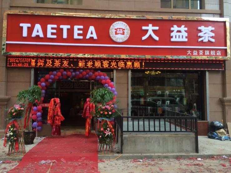 你也喜欢普洱茶吗,和你喝普洱茶的人