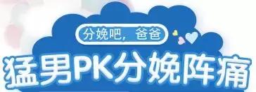 分娩吧爸爸之体验分娩阵痛,分娩吧爸爸有哪些项目