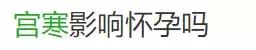 宫寒会导致哪些疾病,宫寒的女孩子容不容易怀孕