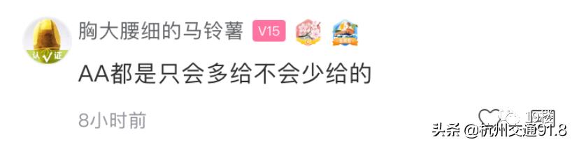 杭州姑娘气炸：同事聚餐AA却要多付5块，帮代购还得倒贴8块？