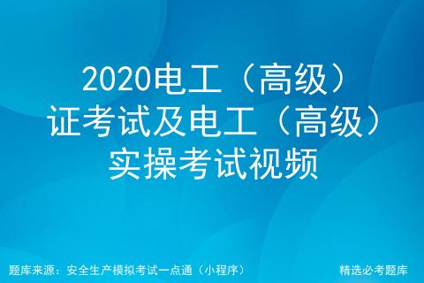 2020电工高级证考试试题,电工高级工考试实操视频