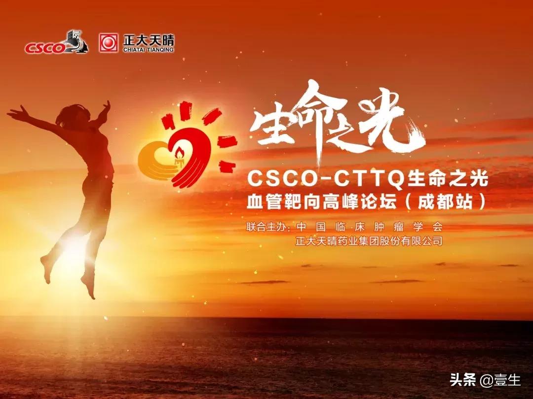 CSCO-CTTQ生命之光“闪耀”天府成都，专家共话肿瘤血管靶向治疗