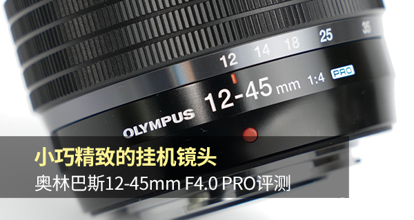 奥林巴斯12mmf2.0评测,奥林巴斯1245f4.0pro评测