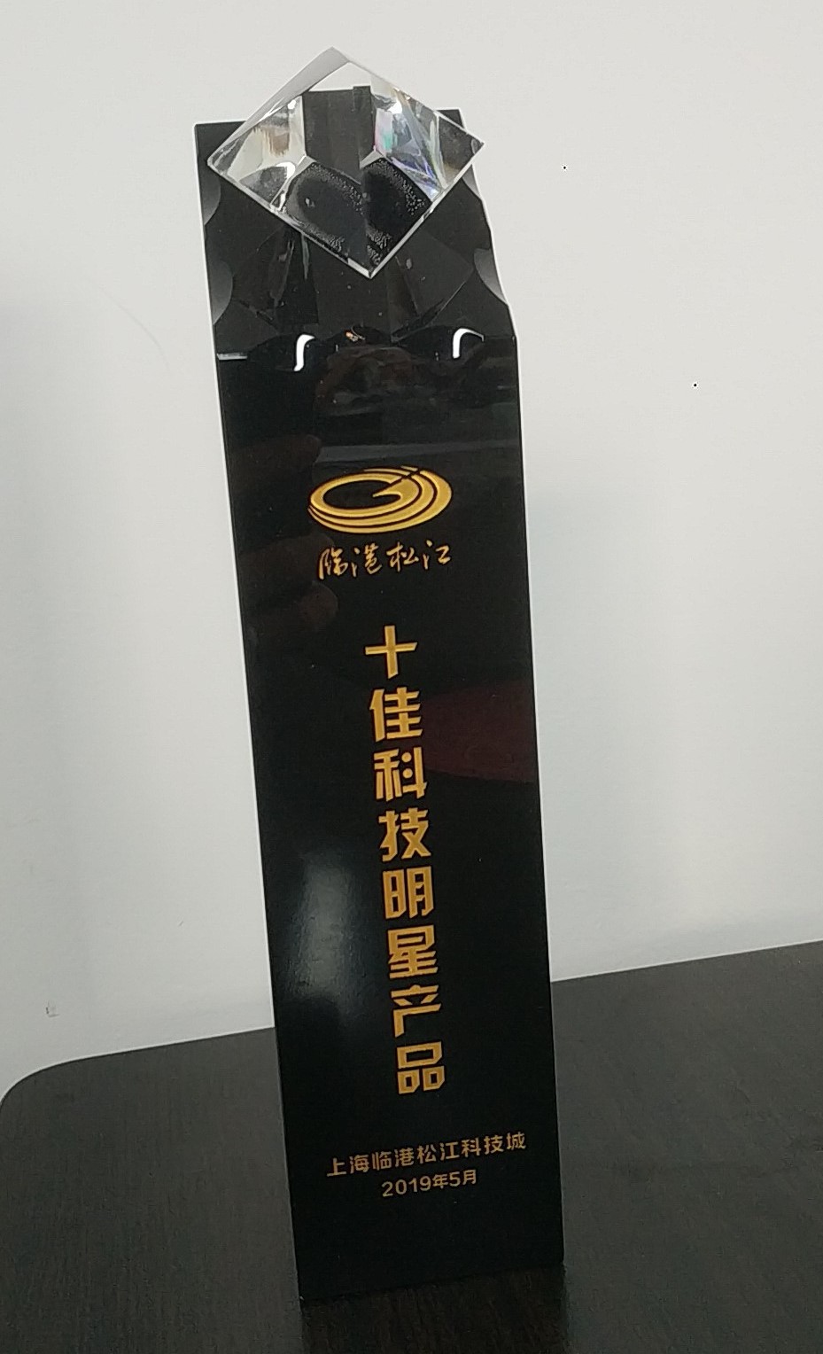 临港松江十佳科技明星产品