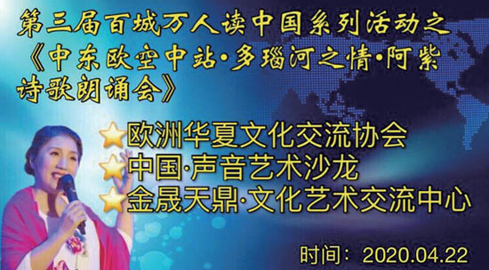 “云”沙龙,斯洛伐克侨团举办“空中朗诵会”