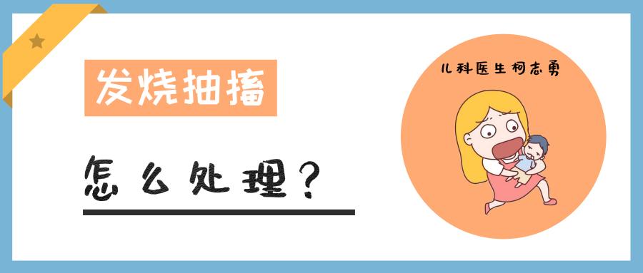 发高烧惊厥抽搐怎么办,高烧抽搐和惊厥什么原因