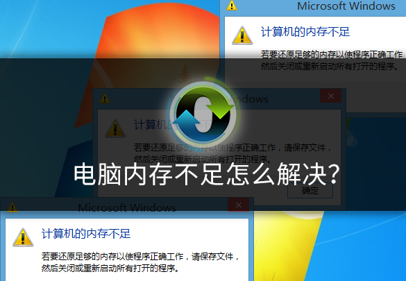 电脑内存不足无法打开此网页,如何清除电脑内存不足