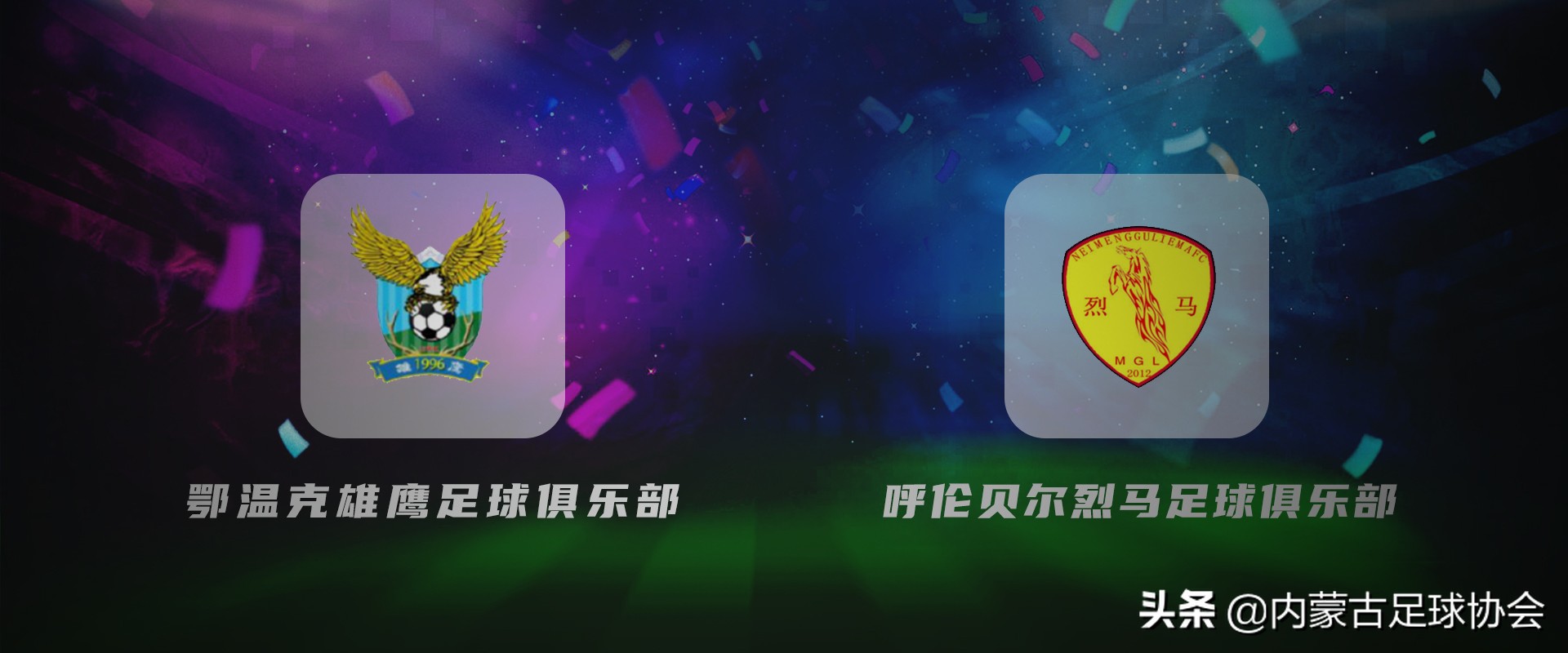 2019-2020内蒙古男子足球超级联赛东部赛区九强球队出炉（二）