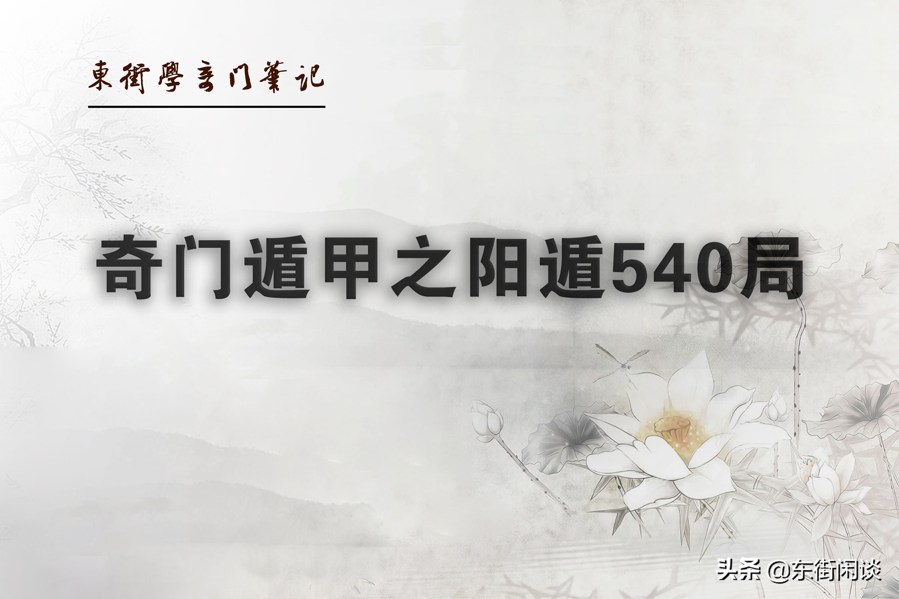 奇门遁甲阳遁1-9局有什么用,奇门遁甲阳遁2局