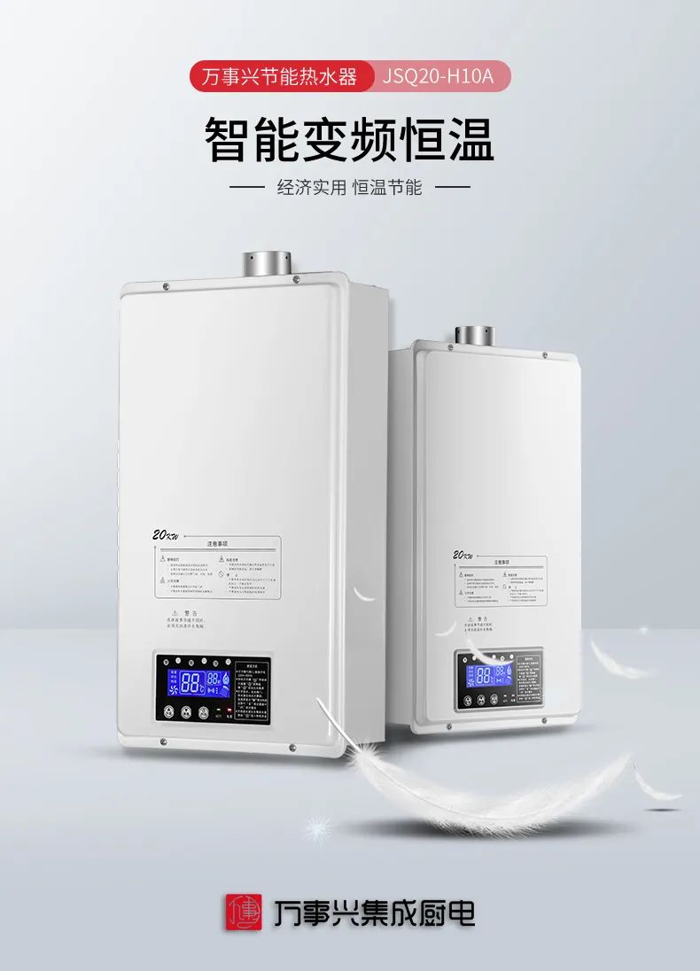万事兴智能变频恒温燃气热水器——健康沐浴畅享生活
