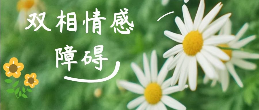 黑龙江京科脑康:由抑郁症转为轻躁狂,双相情感障碍要仔细辨别