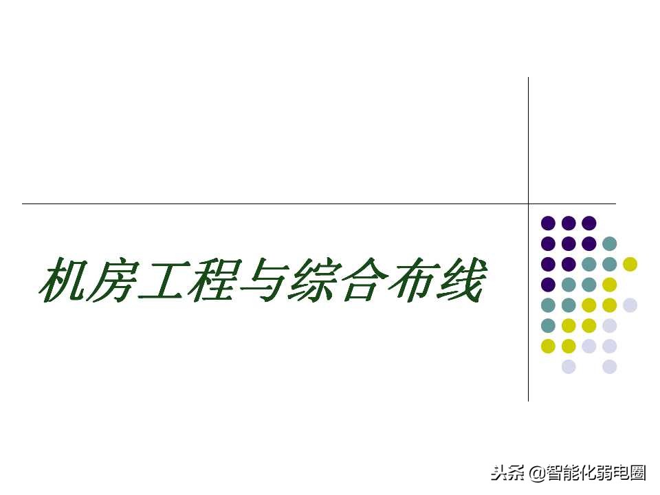 学校电脑机房综合布线方案,网络机房机柜布线视频教程