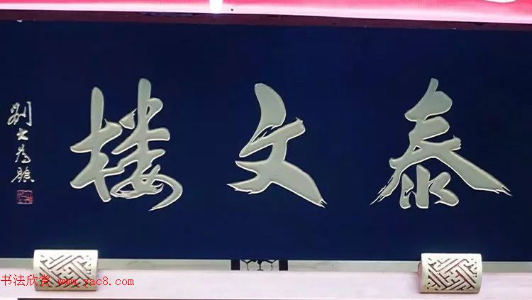 北京琉璃厂书法,琉璃厂书法字迹