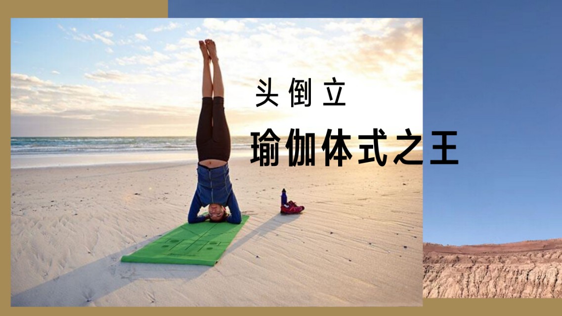 论抗衰老和冻龄能力，瑜伽倒立NO.1,教你零基础也能驾驭倒立