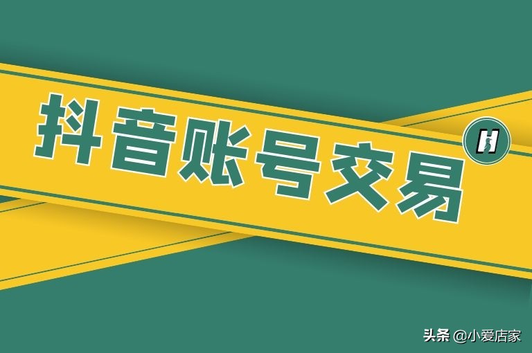 抖音账号佣金在哪里,抖音交易平台鱼爪网
