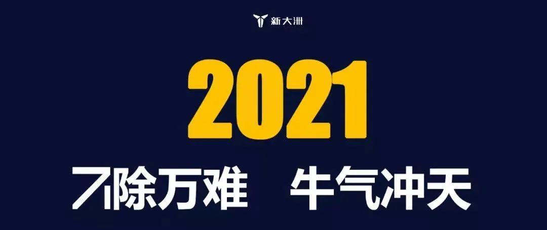领航先锋：耐用王者新大洲，2021全面腾飞，3年冲刺500万