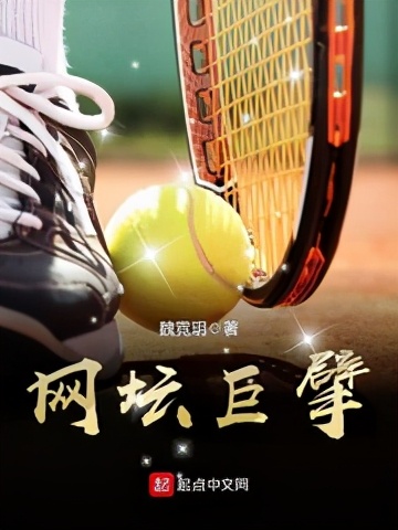网球竞技小说推荐完本,好看的网球竞技小说排名
