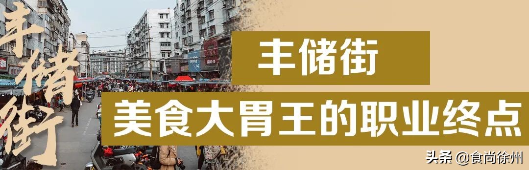 徐州百年丰储街,300多家美食,我们不说再见