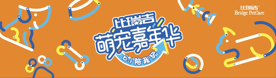 比瑞吉基础呵护,比瑞吉趣宠展