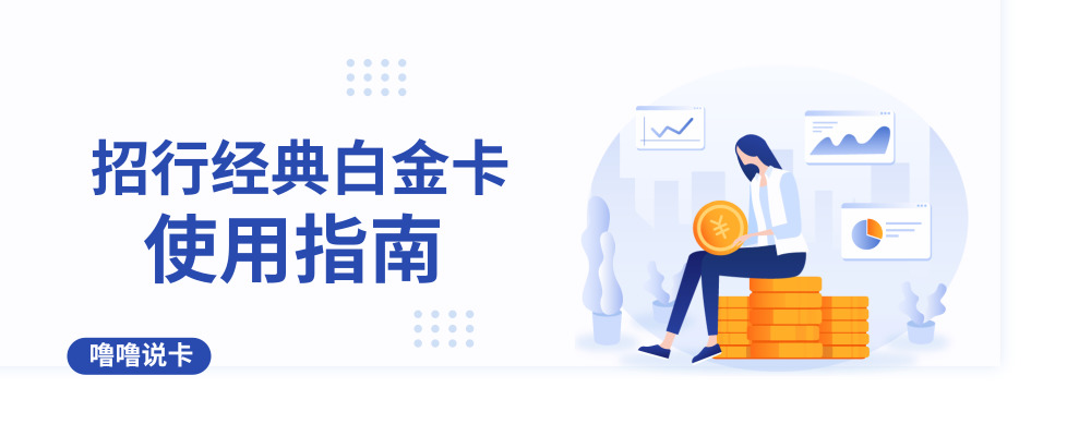 招行经典白金卡办理条件,招行经典白金卡使用攻略