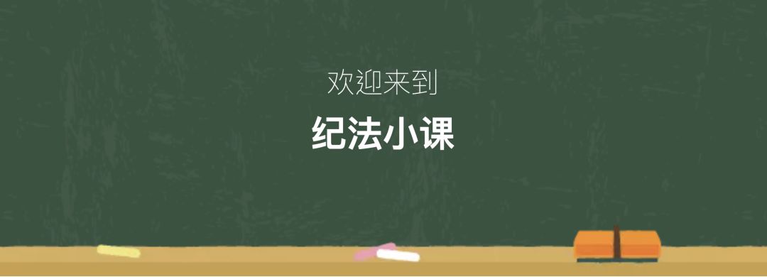 纪法小课：自从中了封建迷信的邪，这些...