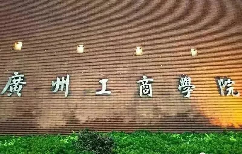 高职高考可以报广州工商学院吗,广州工商学院高职高考专业