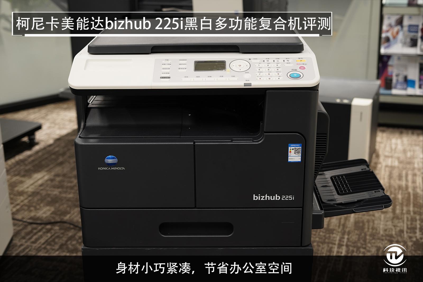 至轻至简柯尼卡美能达bizhub225i复合机评测