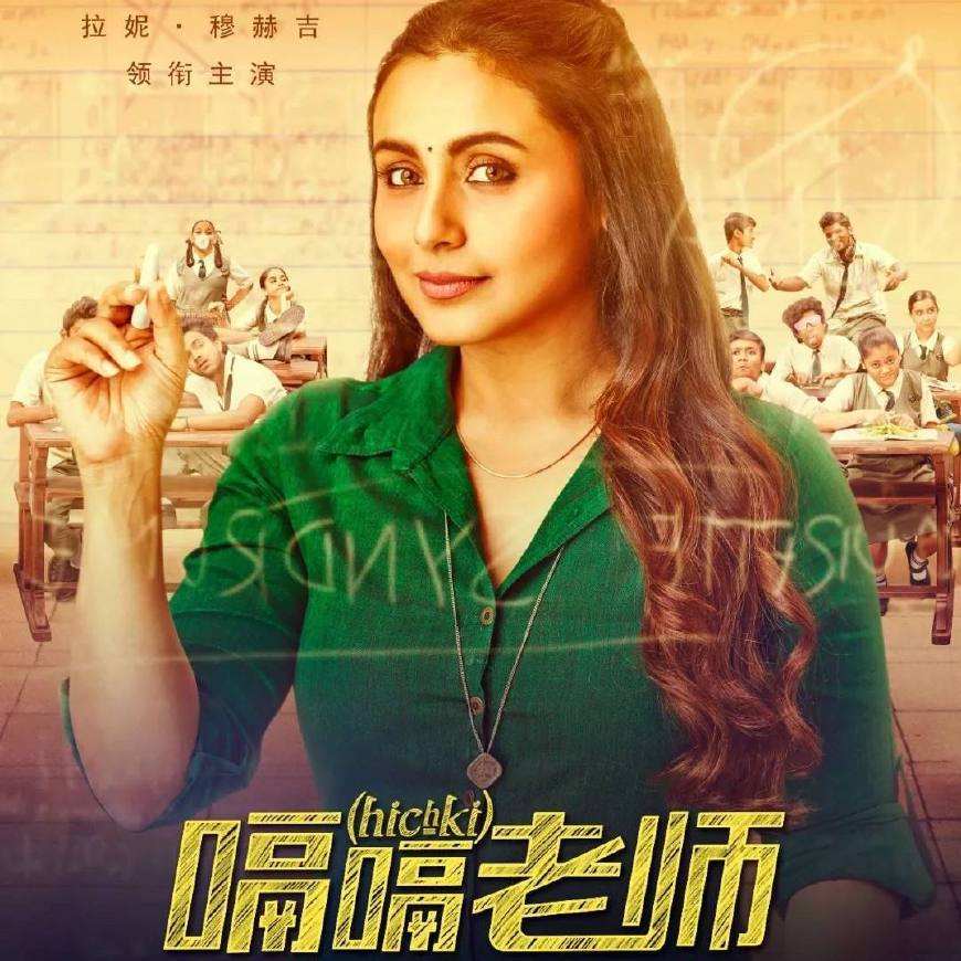 经师易遇，人师难遭——《嗝嗝老师》