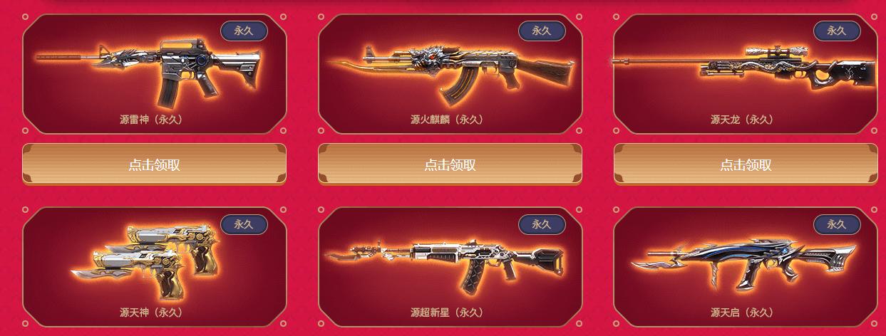 穿越火线源武器怎么获得永久,穿越火线源武器随时都可以领吗