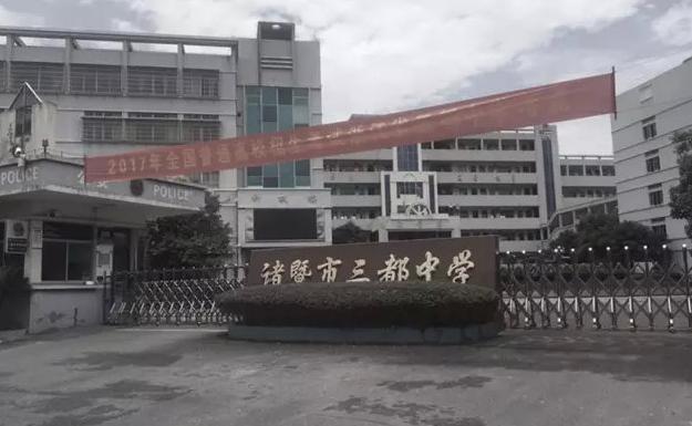 诸暨市综合高中,诸暨综合高中