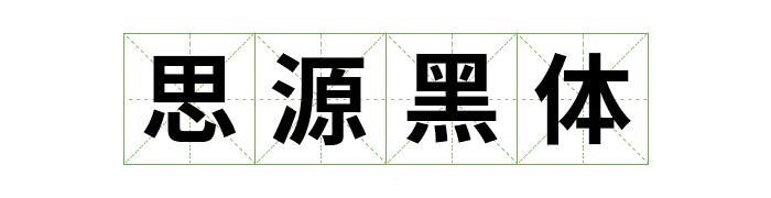 阿里巴巴提供的字体库,阿里平台的字体可以免费商用吗
