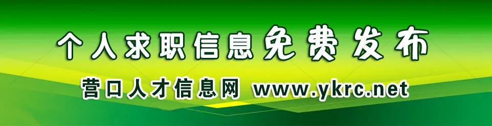 营口人才市场招聘最新信息,营口人事人才网招聘信息