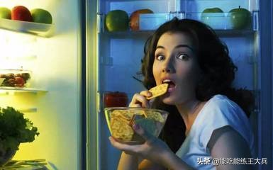 暴食|白天坚持好好地,一到晚上就暴食?杜绝6种“暴食触发器”
