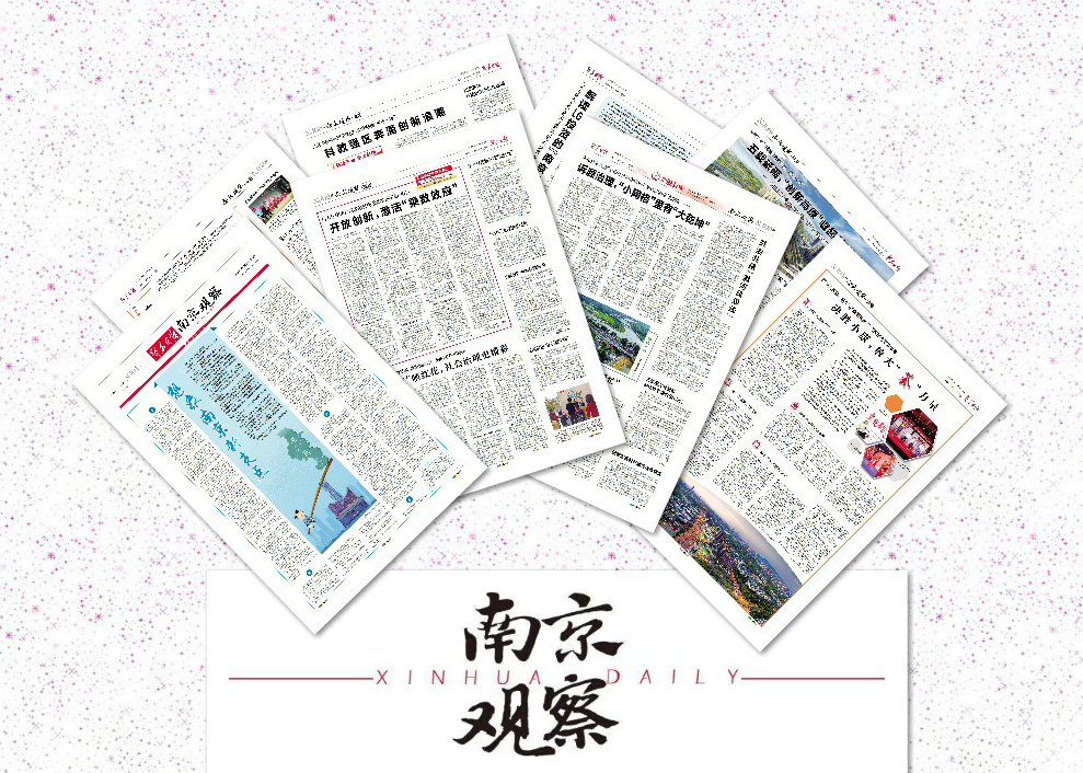 南京观察荐读|想象南京新支点；开放创新，激活“乘数效应”；诉源治理，“小网格”里有“大乾坤”