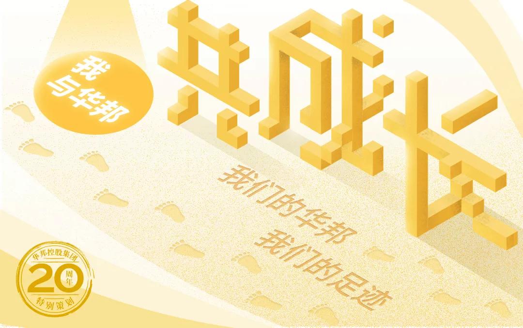 “要一直和华邦兄弟并肩作战”｜我与华邦共成长⑤