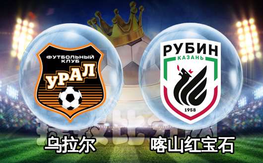 竞彩足球分析推荐罗马尼亚乌克兰,乌拉尔vs喀山红宝石赔率