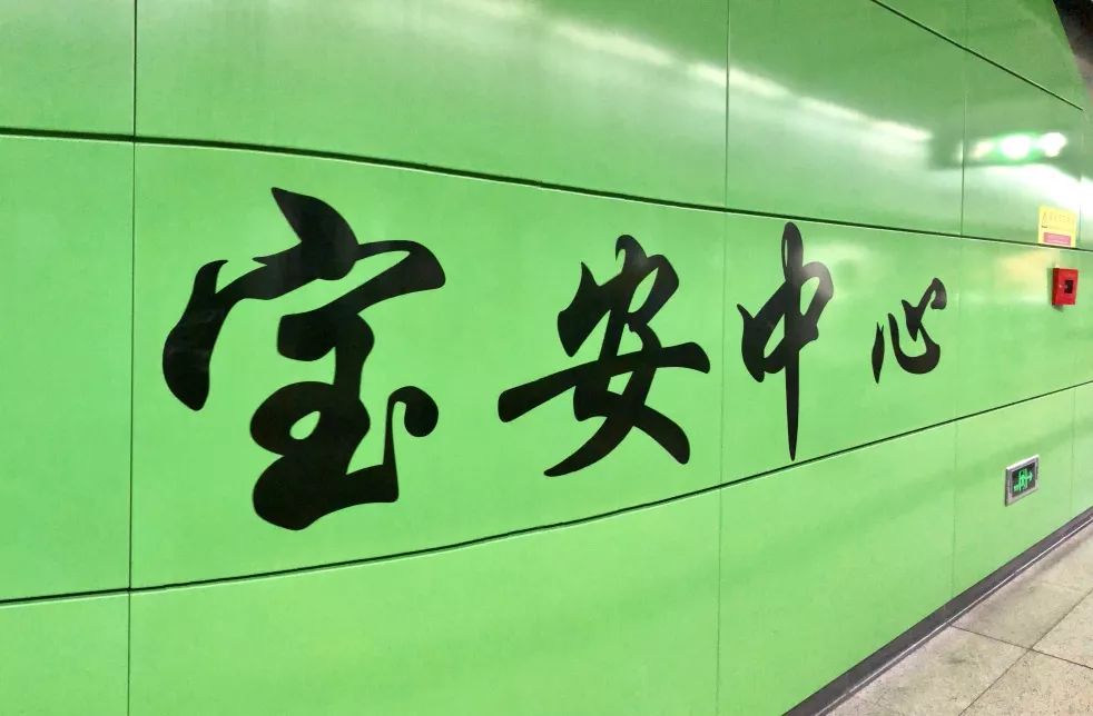 宝安西部中心,宝安中心