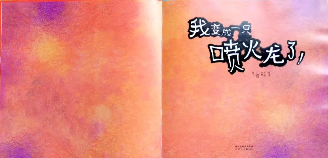 绘本故事视频我变成一只喷火龙了,绘本情绪管理的小怪兽