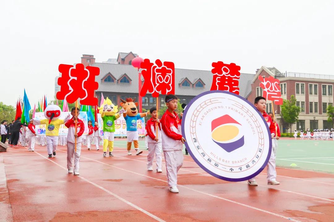 元气满满！高新一小麓湾分校第二届春季田径运动会活力来袭