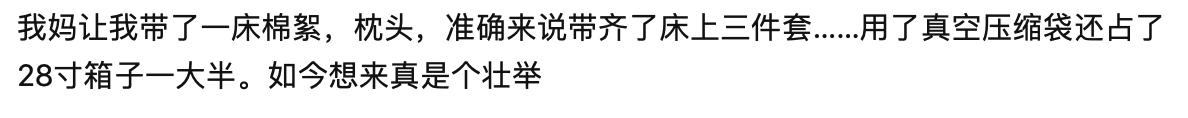 在留学行李箱中，你最后悔从内地带去的东西是什么？