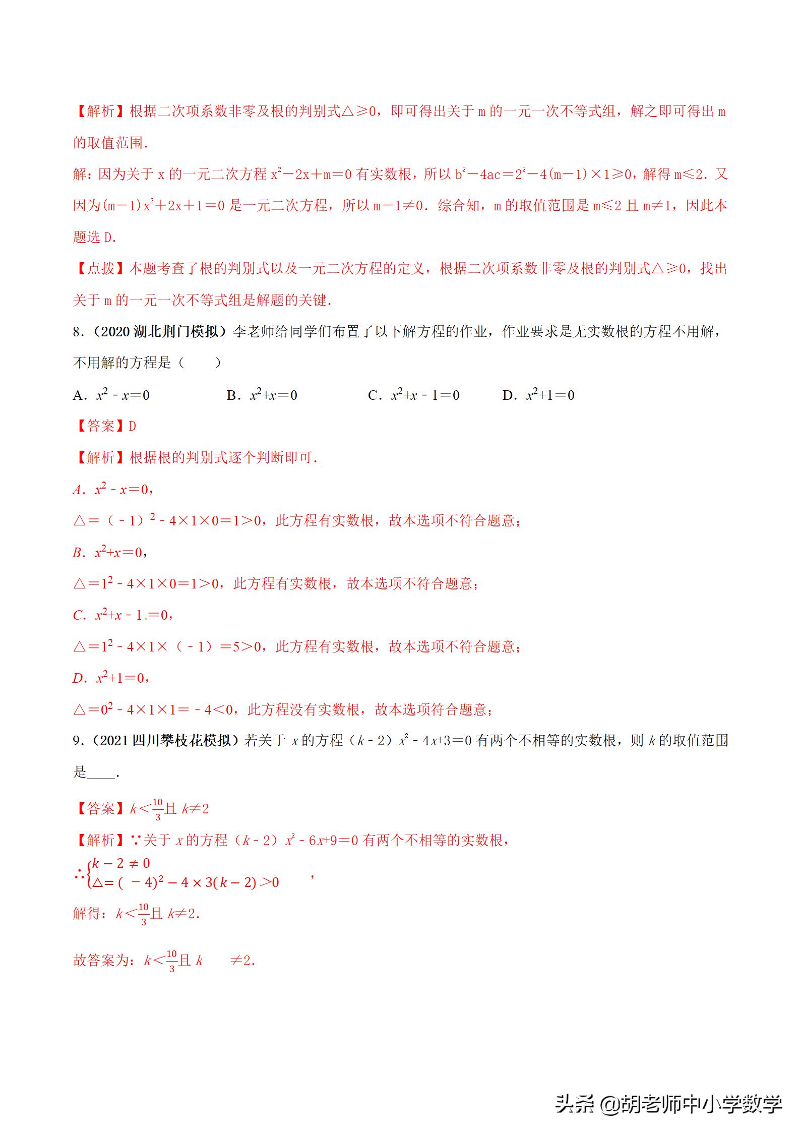 2021年中考数学查缺补漏专题06根的判别式