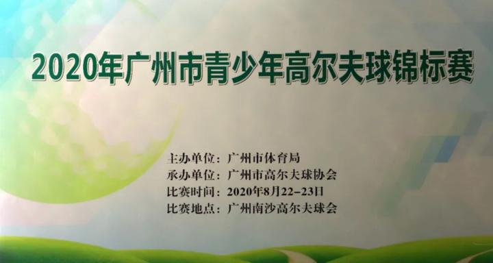 中国青少年高尔夫球锦标赛,2021青少年高尔夫球锦标赛
