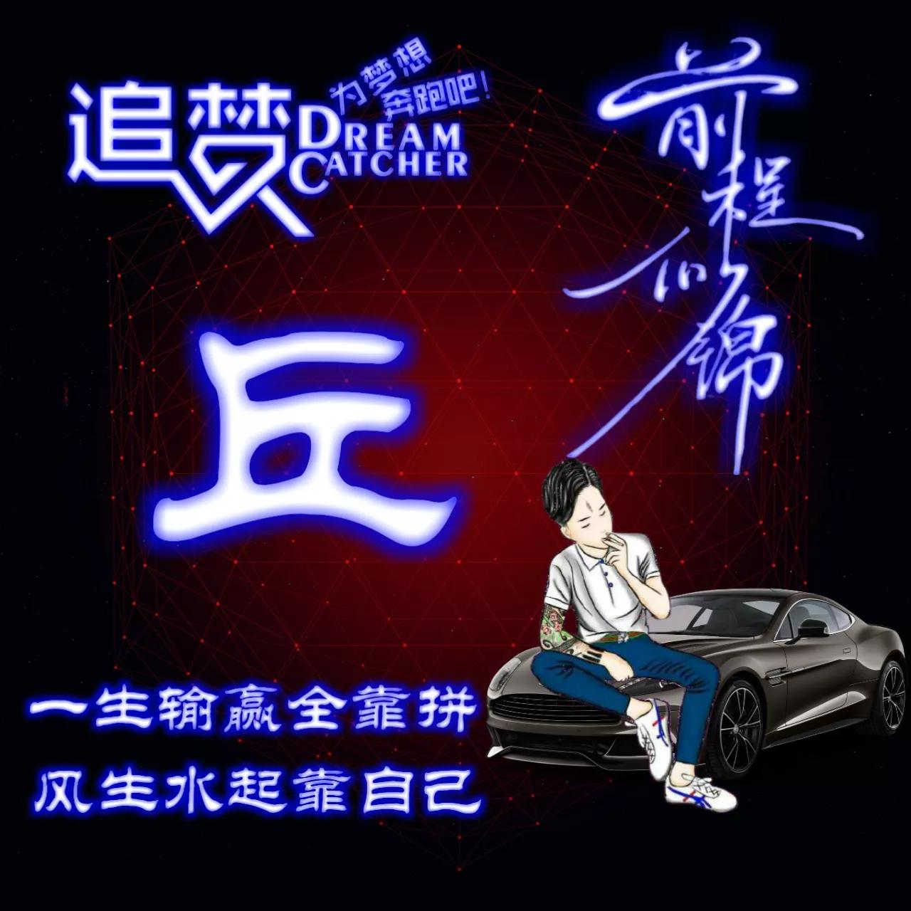 135期:荧光励志单字头像图，一生输赢全靠拼，风生水起靠自己