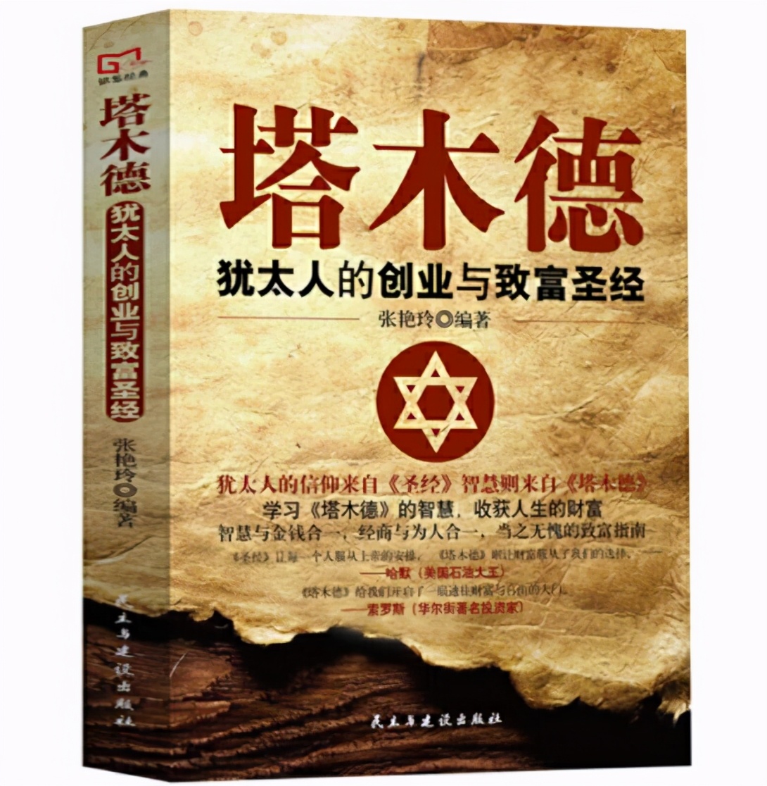 《塔木德》读书感悟：一份神圣的财富