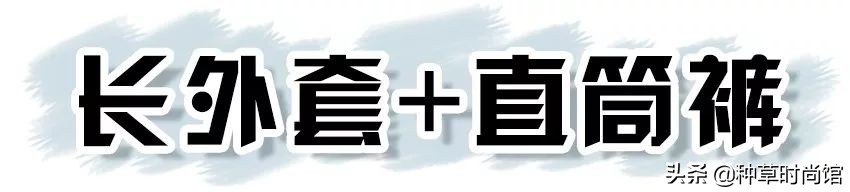 夹克直筒裤,夹克直筒裤穿搭