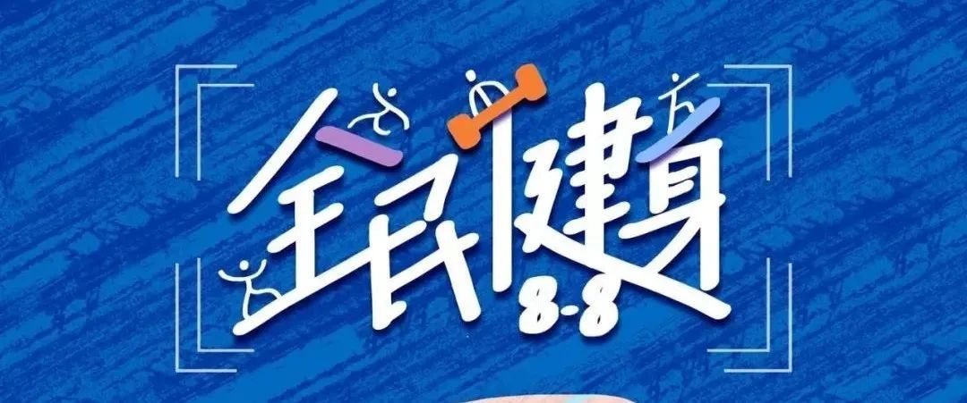 2023全民健身日活动主题,全民健身日8月8日活动