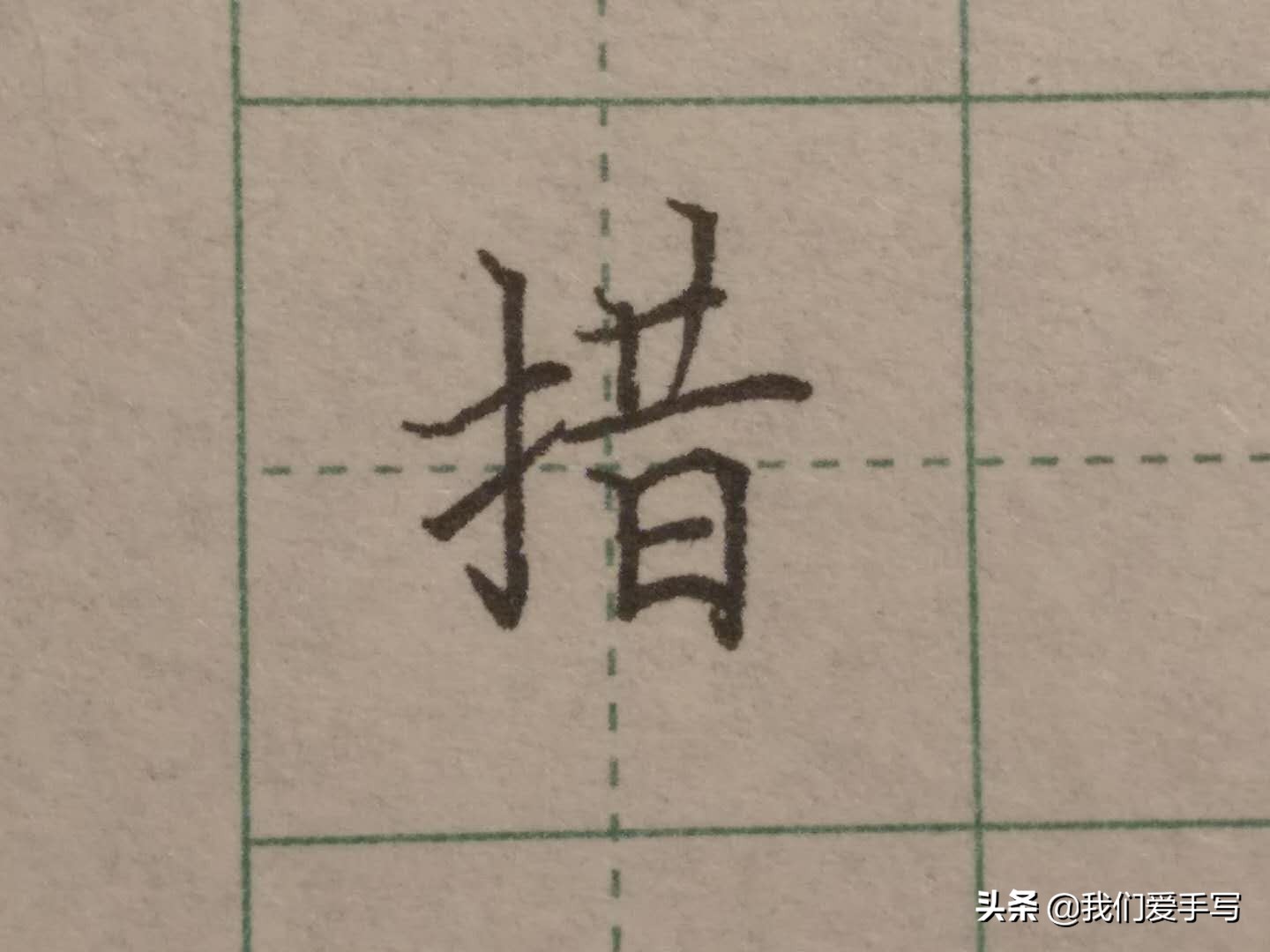 写字无诀窍,写字有速成的么