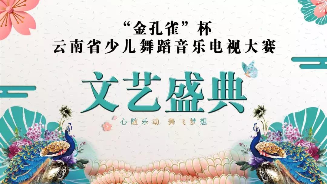 云南金孔雀杯少儿舞蹈大赛的性质,第五届金孔雀杯云南少儿舞蹈时间