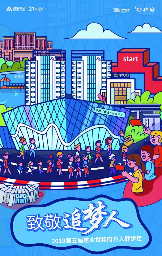 致敬追梦人|2019建业世和府万人健步走报名开启！
